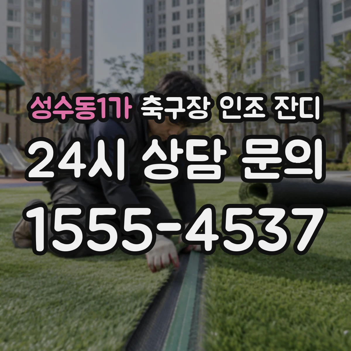 성수동1가 축구장 인조 잔디