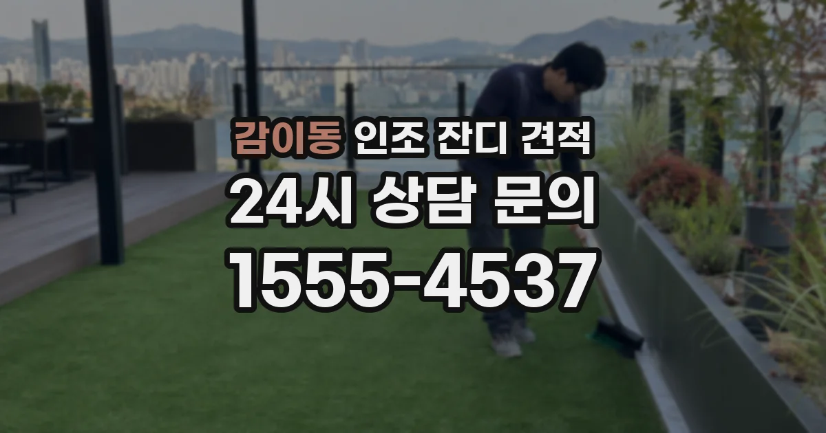 감이동 인조 잔디 견적