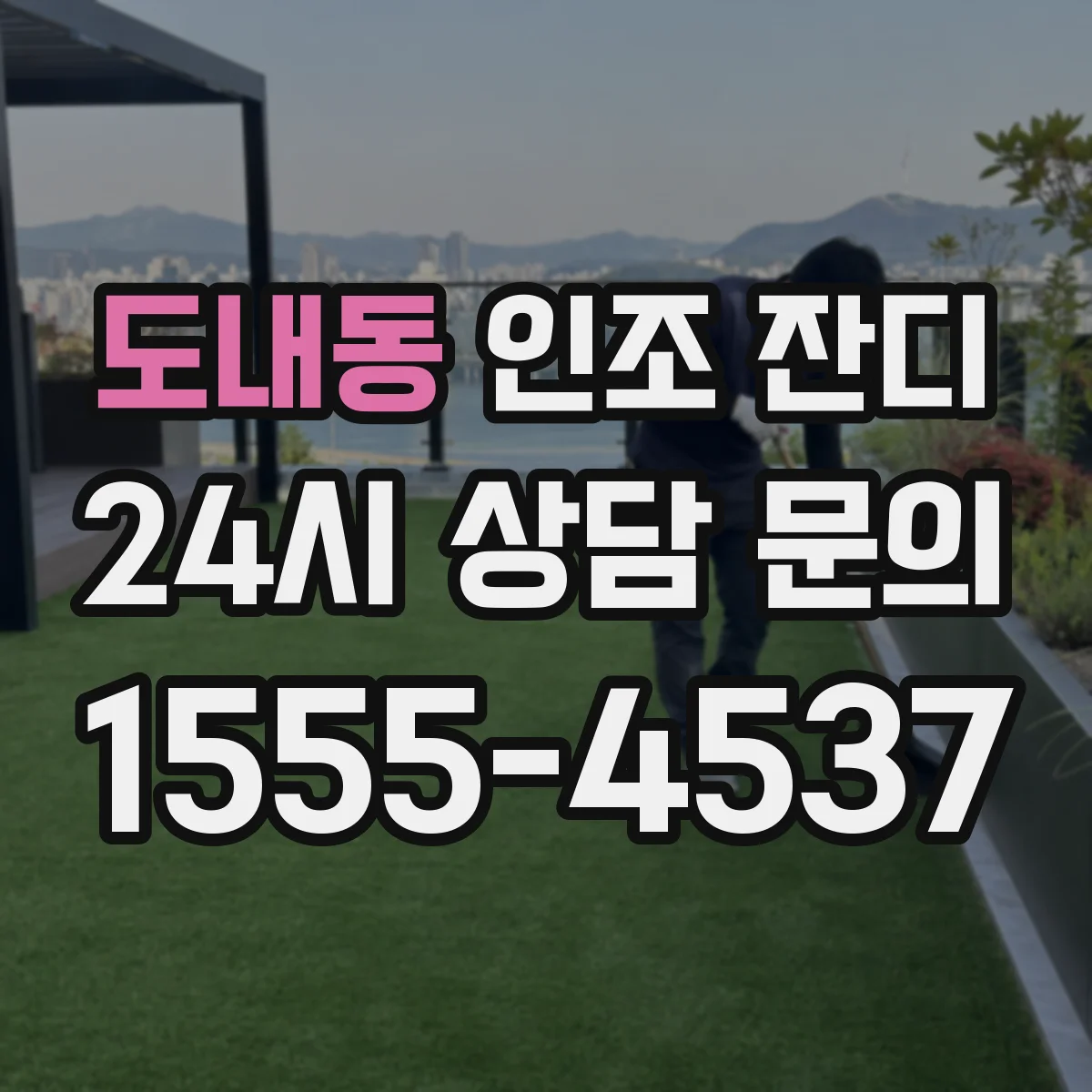 도내동 인조 잔디
