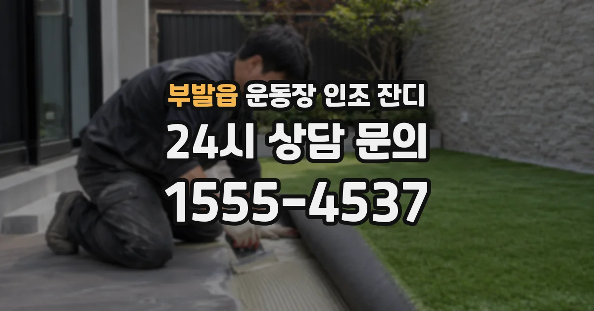 부발읍 운동장 인조 잔디
