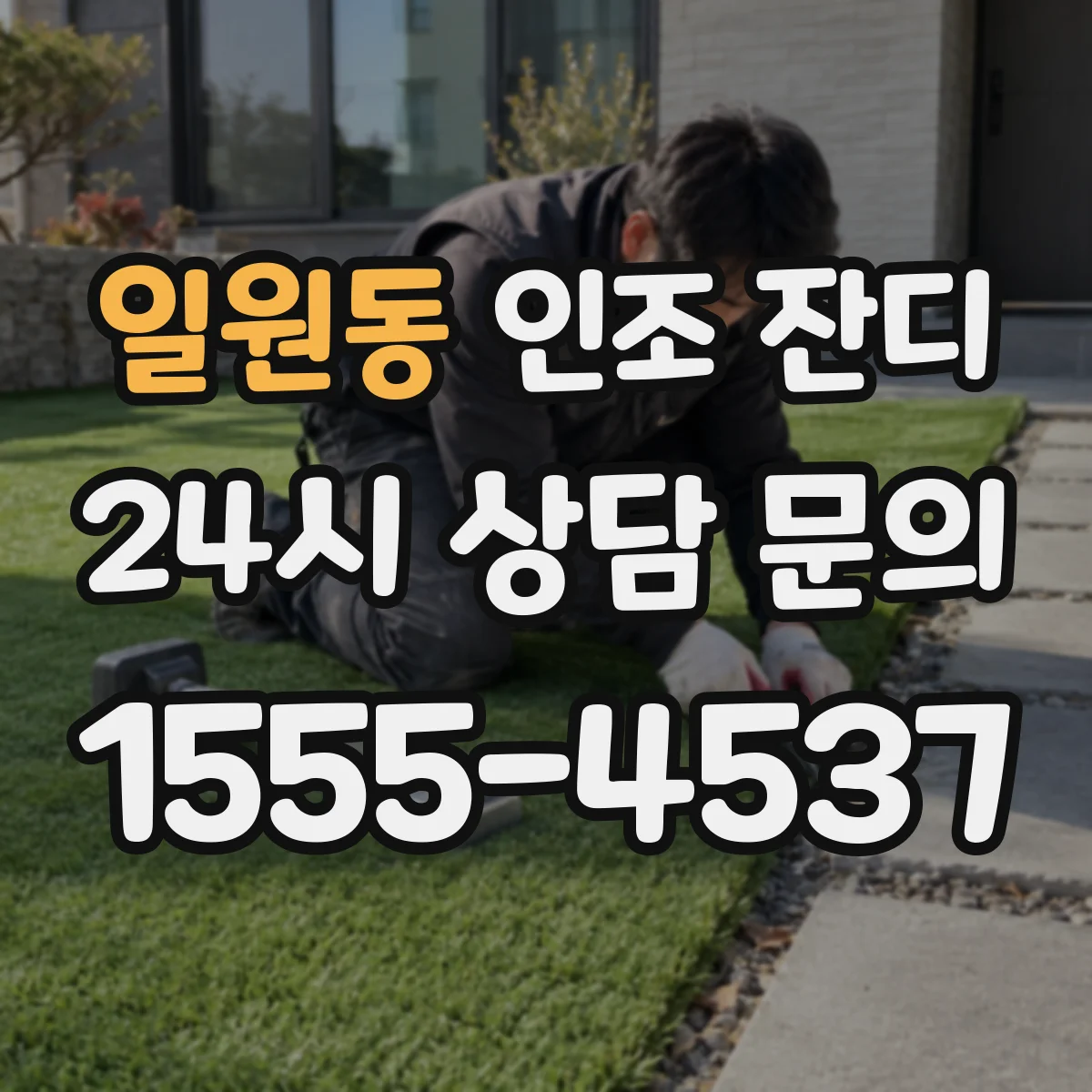 일원동 인조 잔디