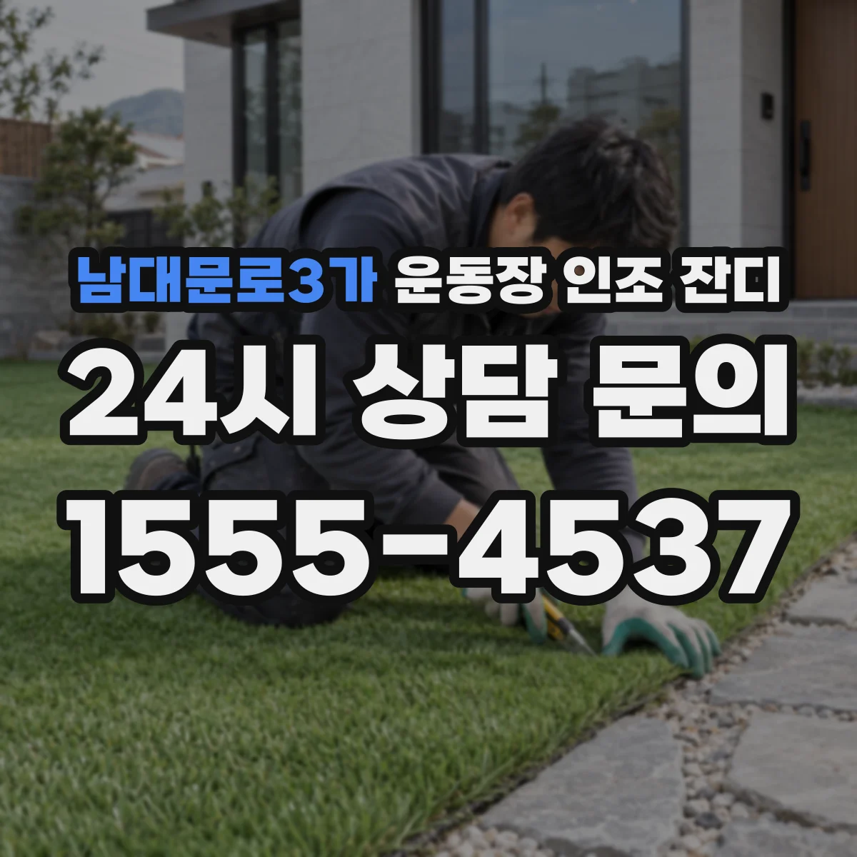 남대문로3가 운동장 인조 잔디