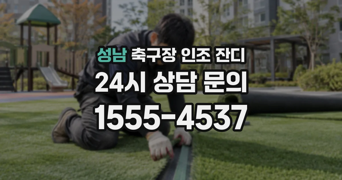 성남 축구장 인조 잔디