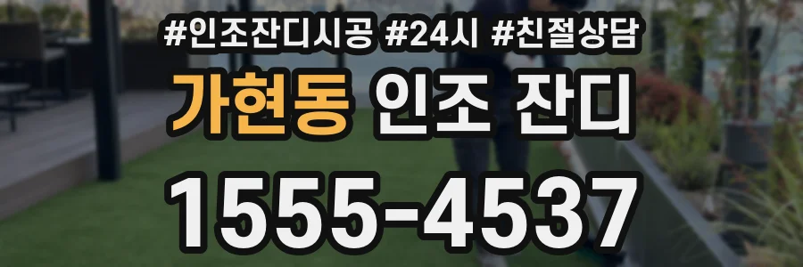 가현동 인조 잔디