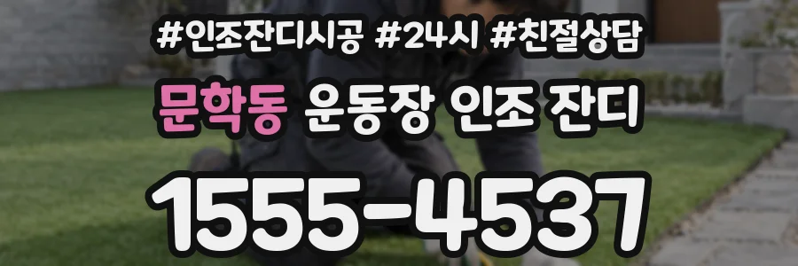 문학동 운동장 인조 잔디