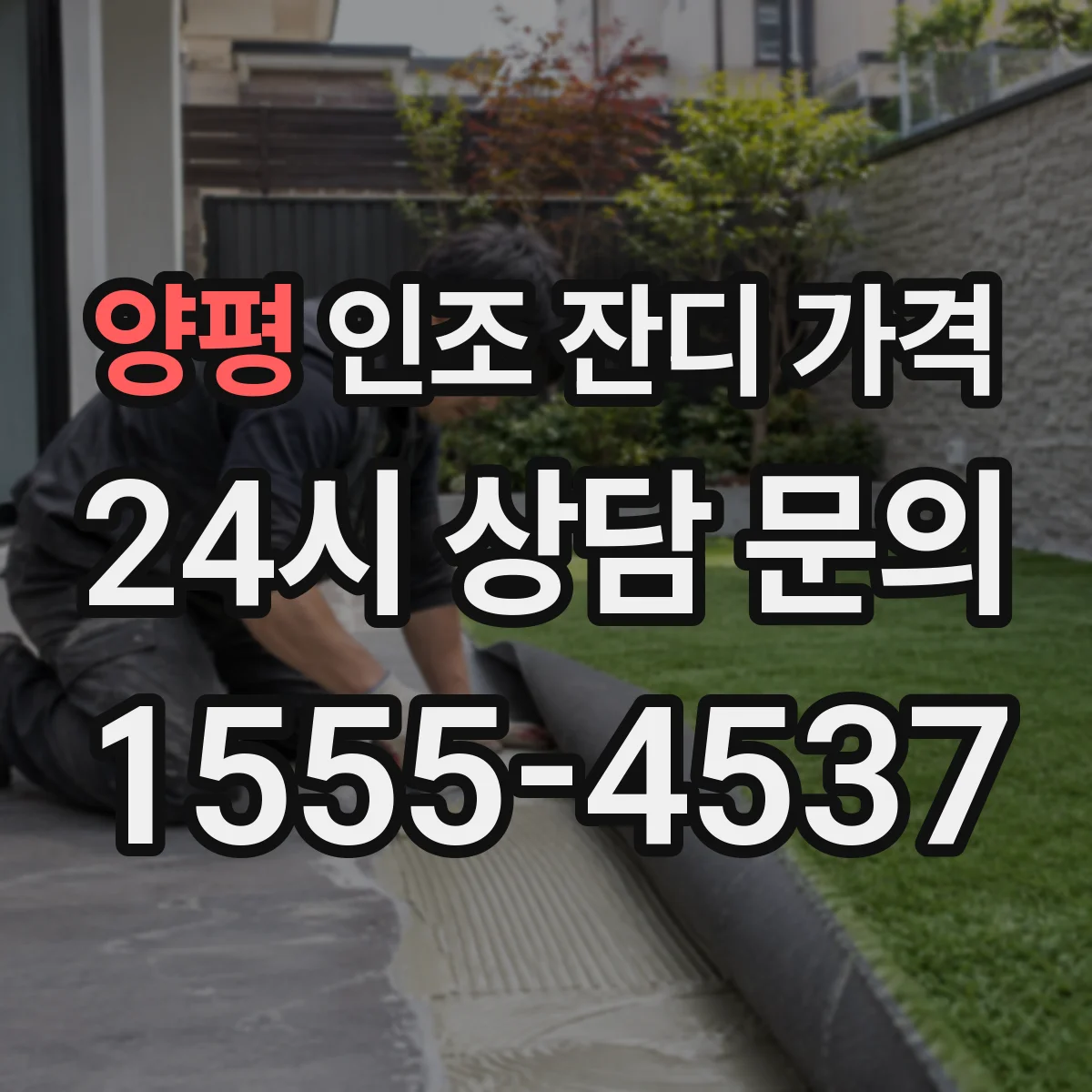 양평 인조 잔디 가격