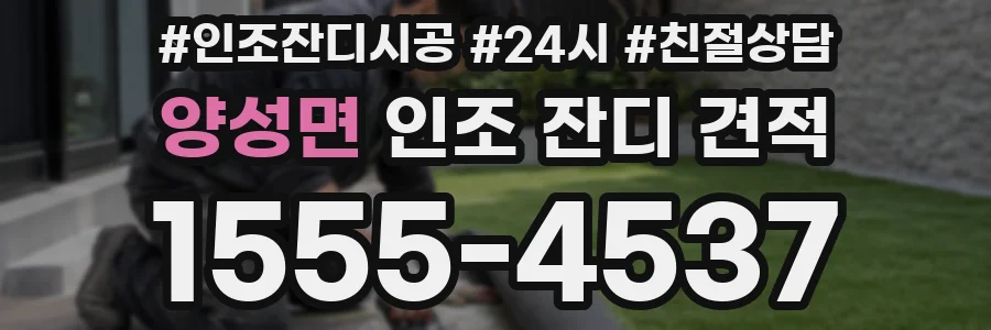 양성면 인조 잔디 견적