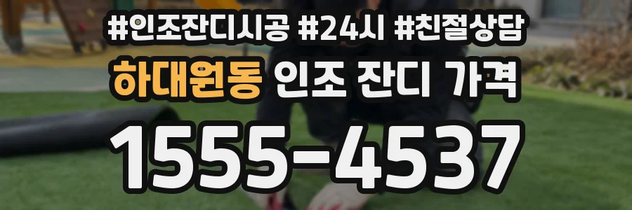 하대원동 인조 잔디 가격