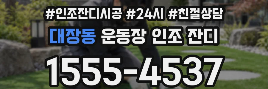 대장동 운동장 인조 잔디