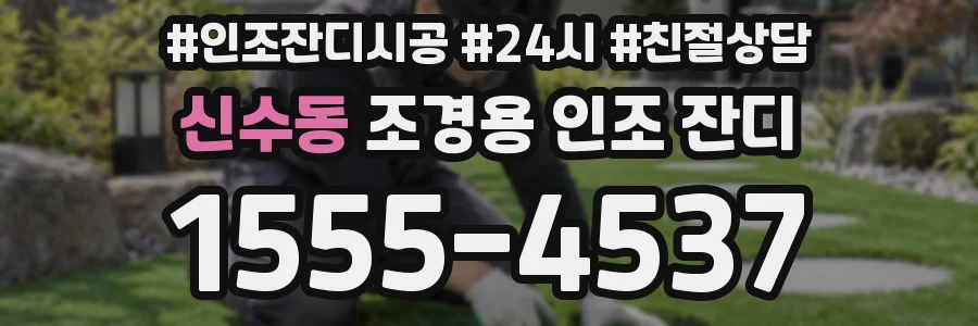 신수동 조경용 인조 잔디