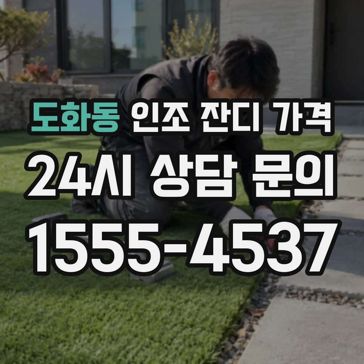 도화동 인조 잔디 가격