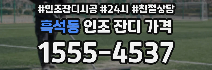 흑석동 인조 잔디 가격