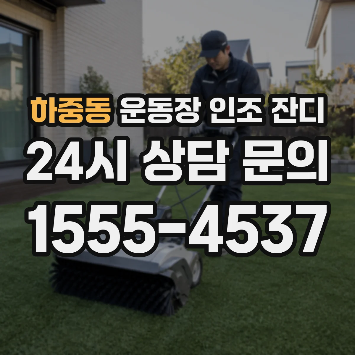하중동 운동장 인조 잔디