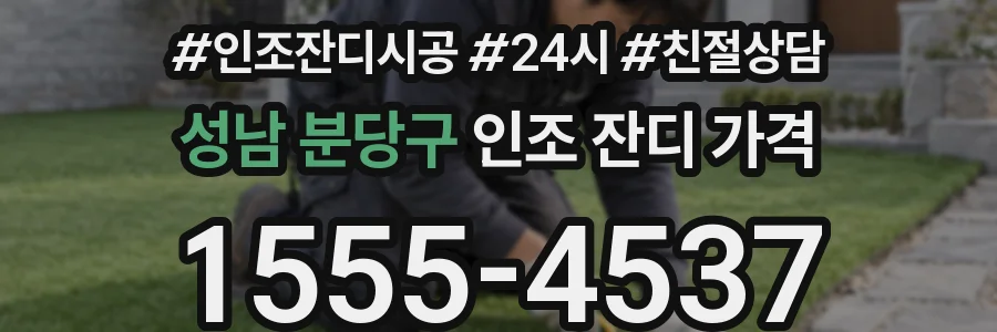 성남 분당구 인조 잔디 가격