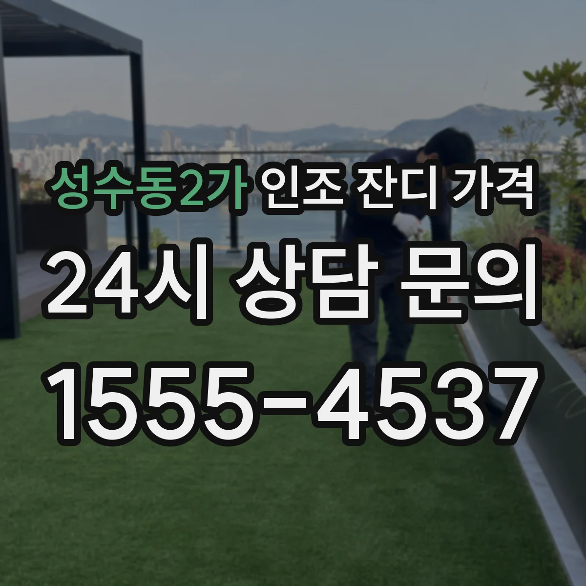 성수동2가 인조 잔디 가격