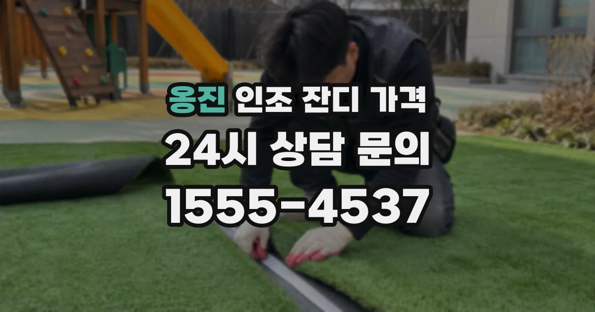 옹진 인조 잔디 가격