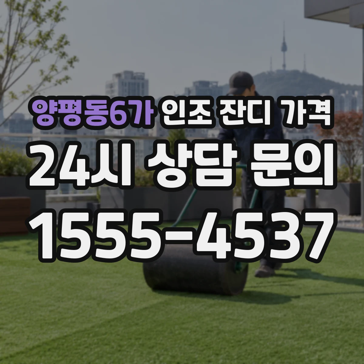양평동6가 인조 잔디 가격