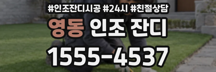 영동 인조 잔디