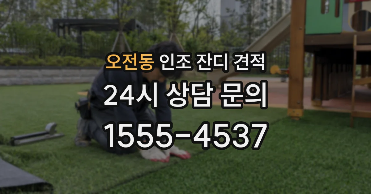 오전동 인조 잔디 견적