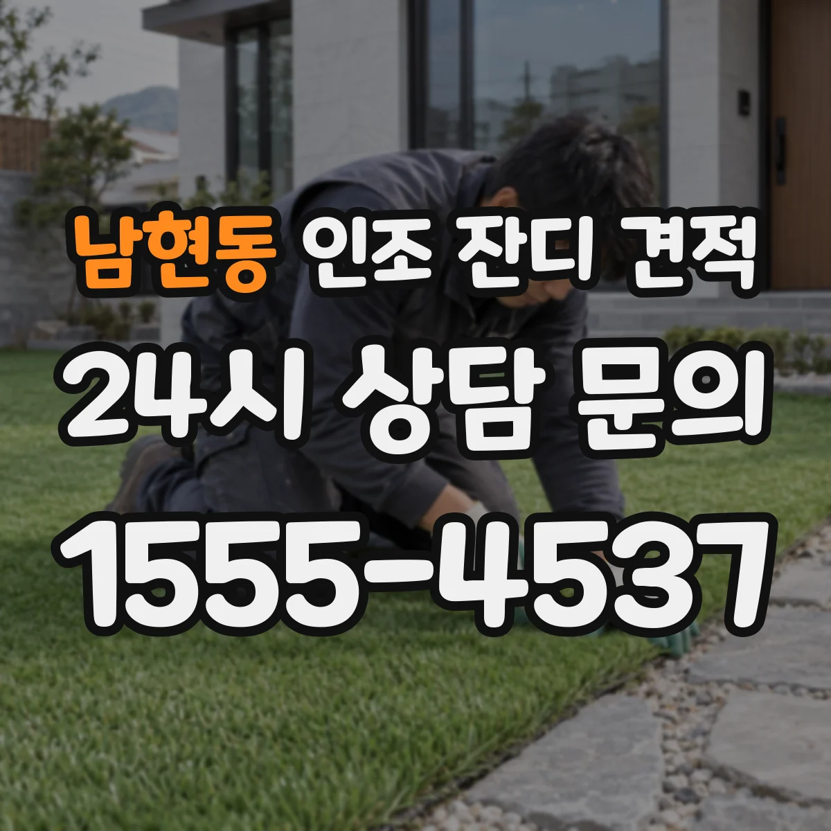 남현동 인조 잔디 견적