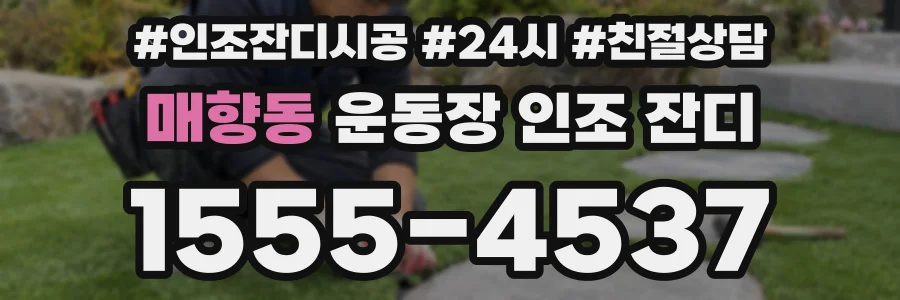 매향동 운동장 인조 잔디