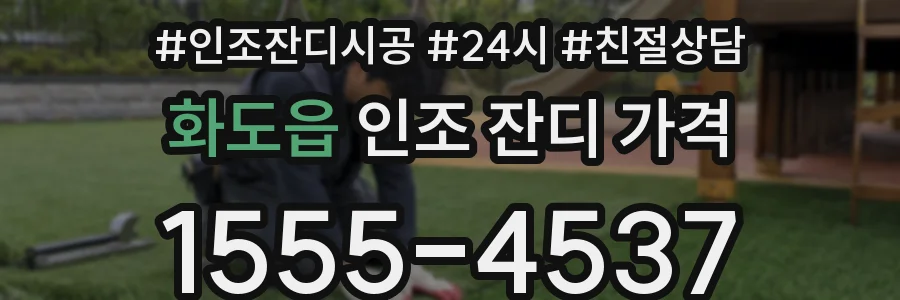 화도읍 인조 잔디 가격