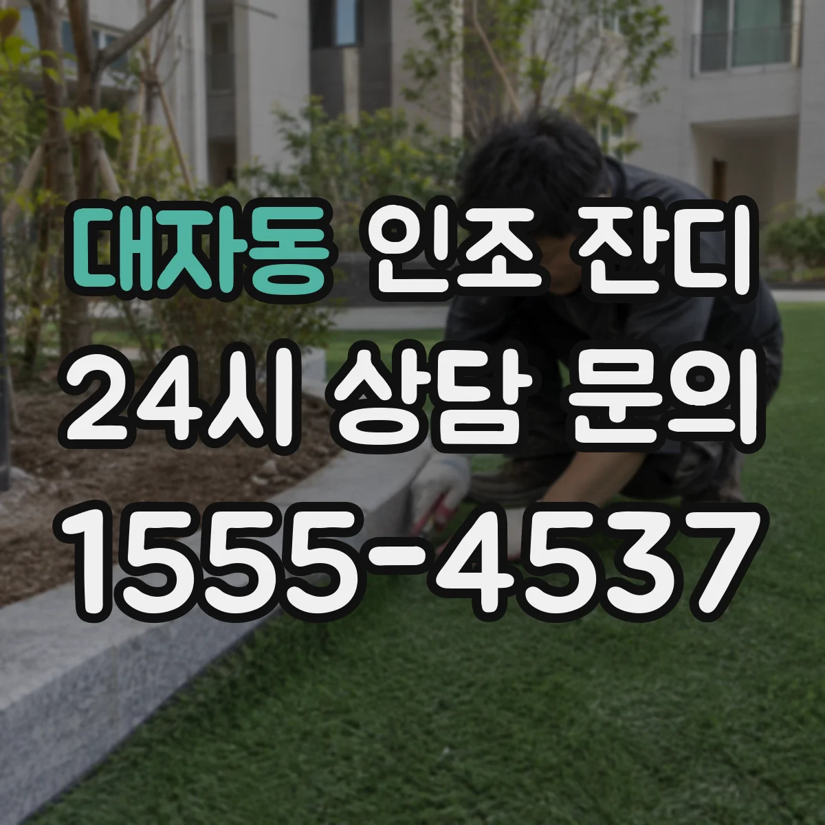 대자동 인조 잔디