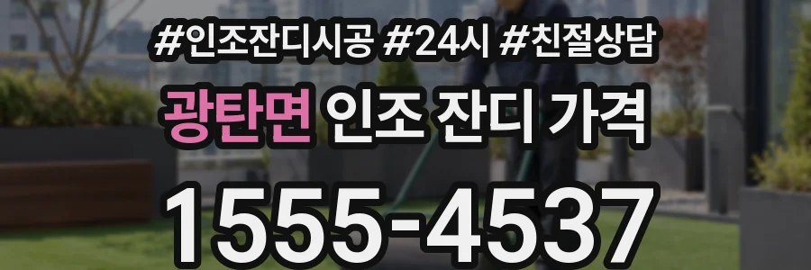 광탄면 인조 잔디 가격