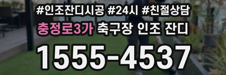충정로3가 축구장 인조 잔디