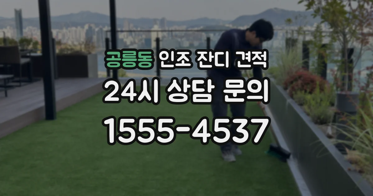 공릉동 인조 잔디 견적