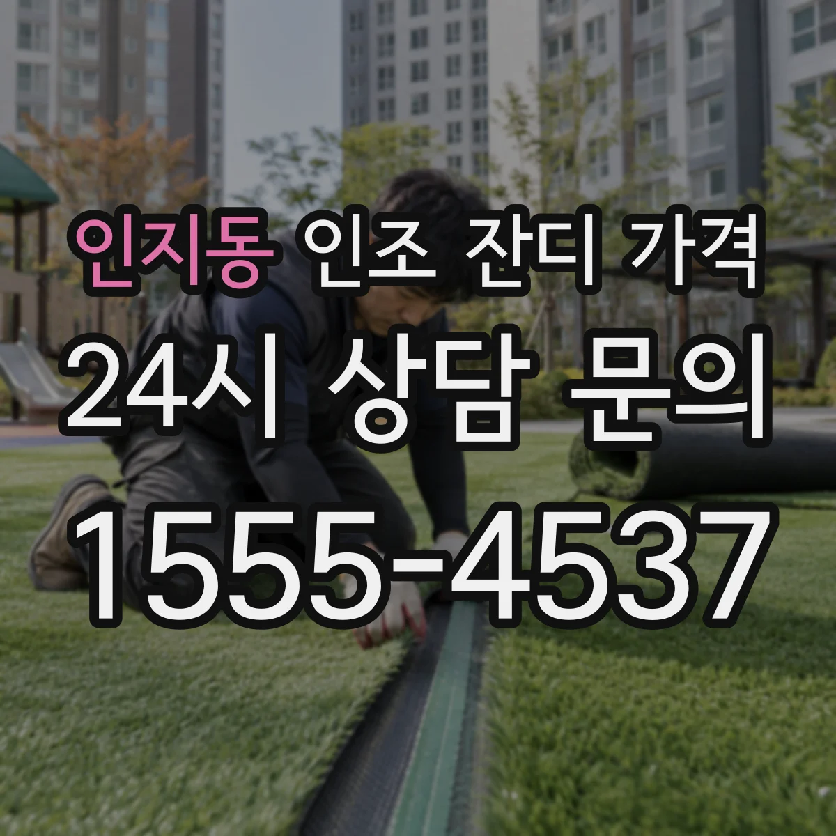 인지동 인조 잔디 가격