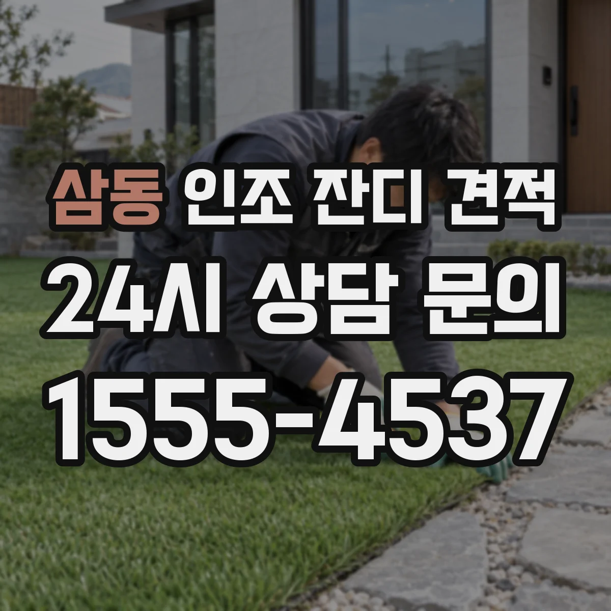 삼동 인조 잔디 견적
