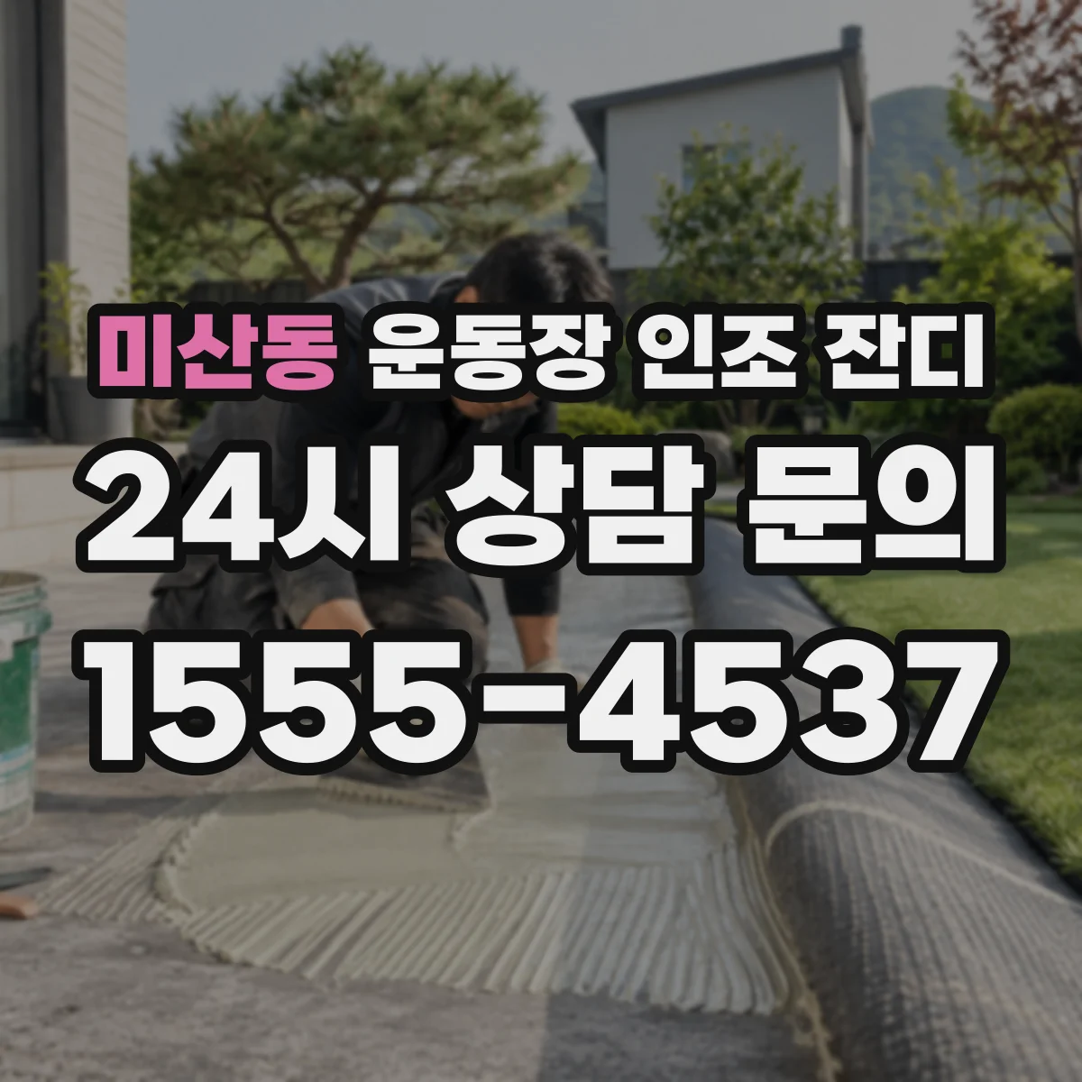 미산동 운동장 인조 잔디
