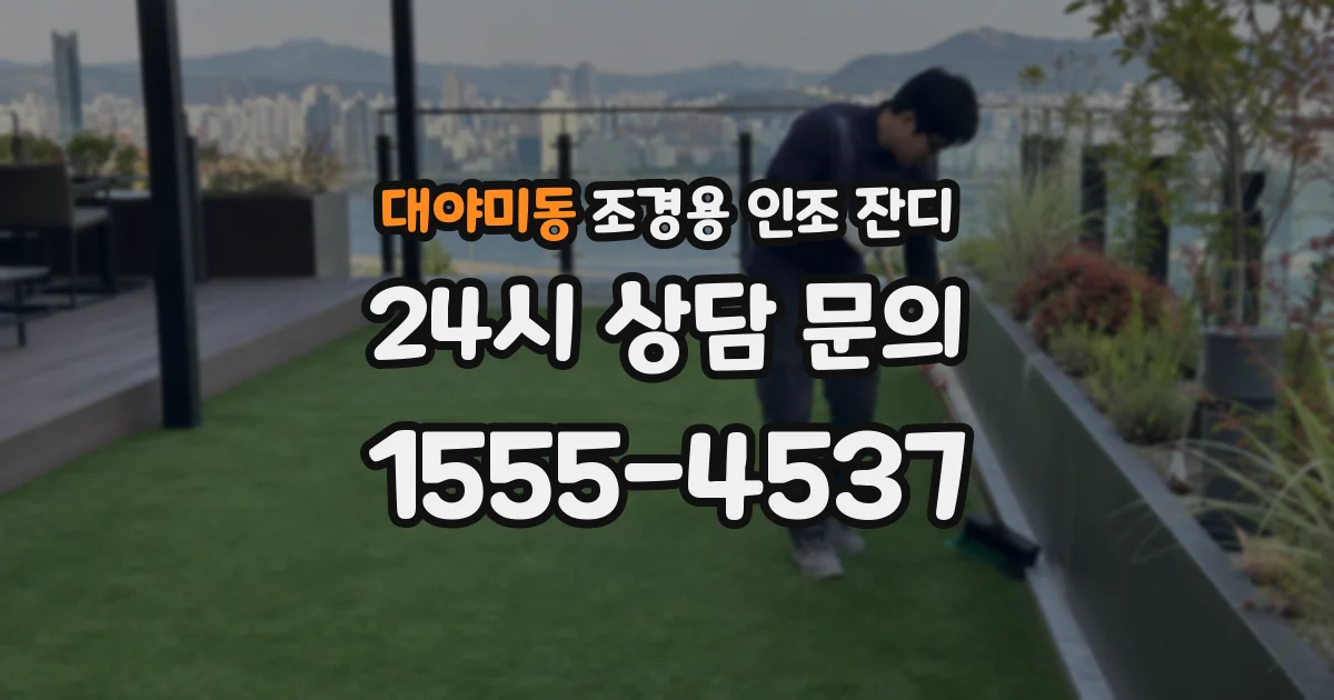 대야미동 조경용 인조 잔디