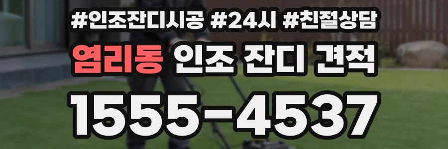 염리동 인조 잔디 견적