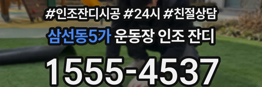 삼선동5가 운동장 인조 잔디