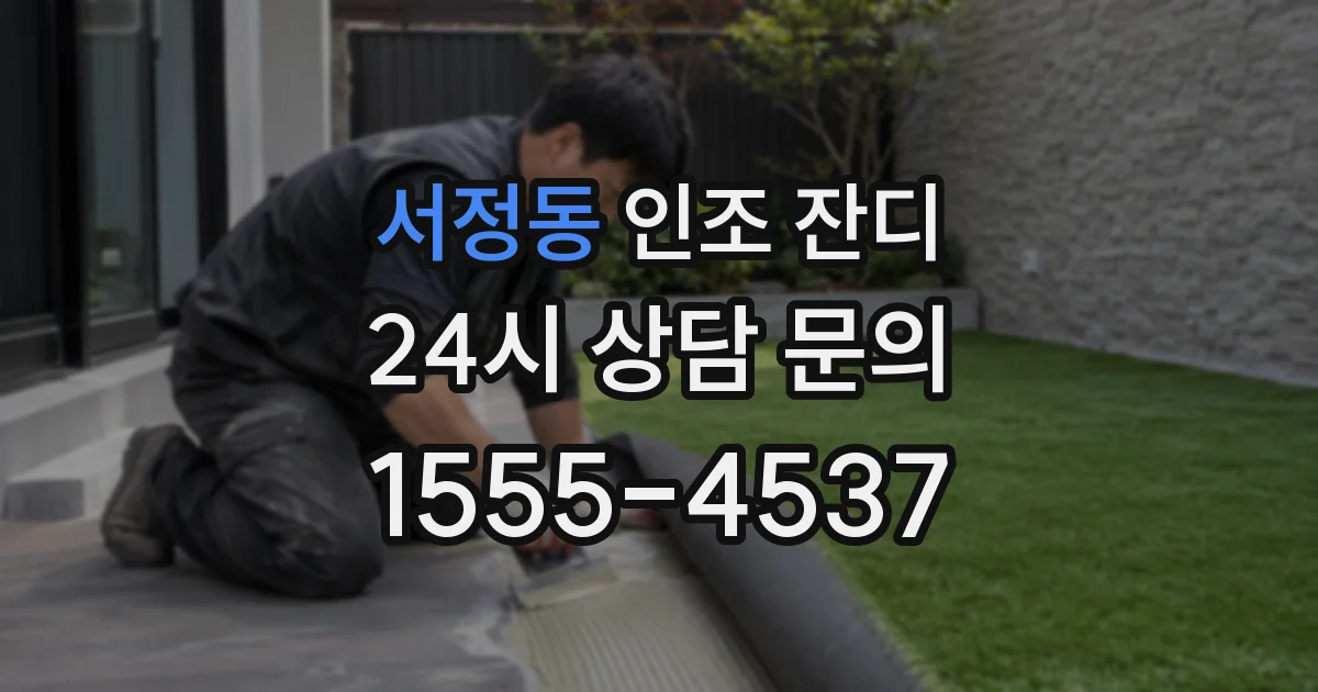 서정동 인조 잔디