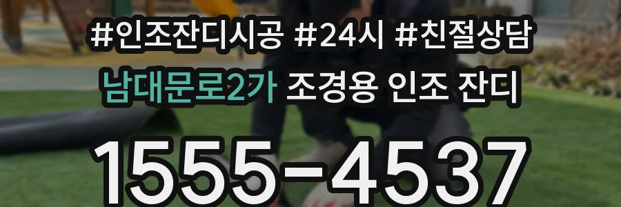 남대문로2가 조경용 인조 잔디