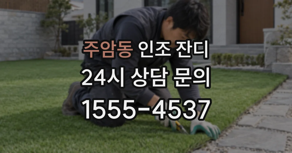 주암동 인조 잔디