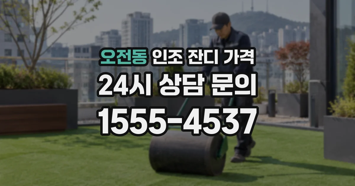오전동 인조 잔디 가격