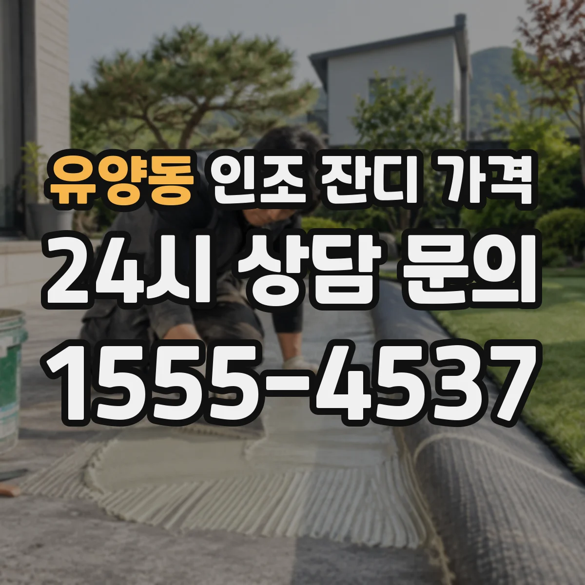유양동 인조 잔디 가격