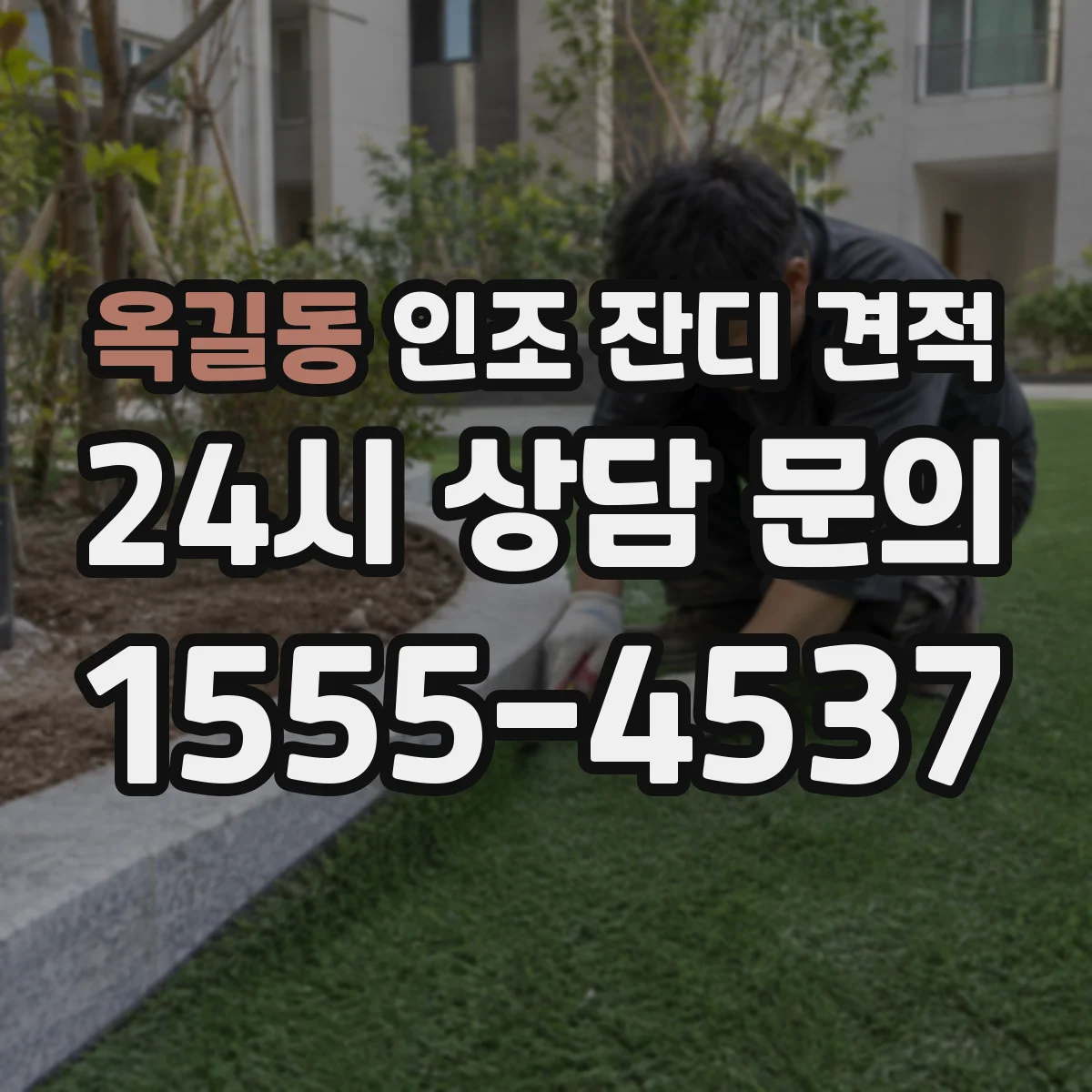 옥길동 인조 잔디 견적