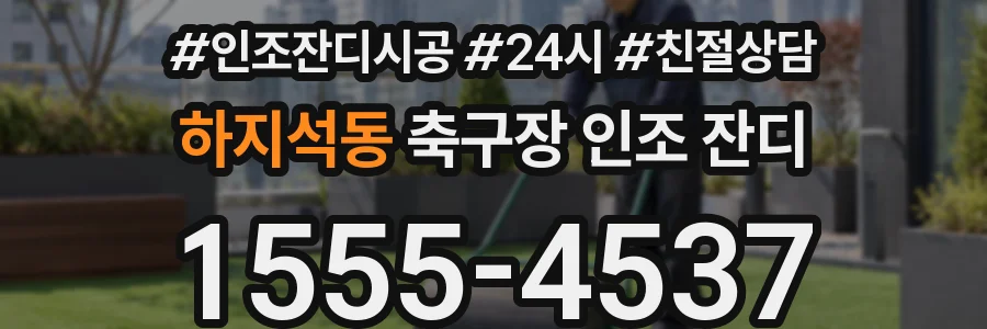 하지석동 축구장 인조 잔디