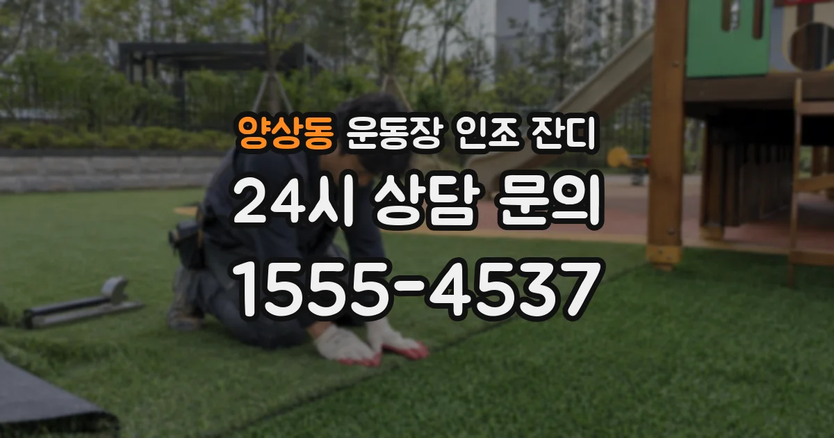 양상동 운동장 인조 잔디