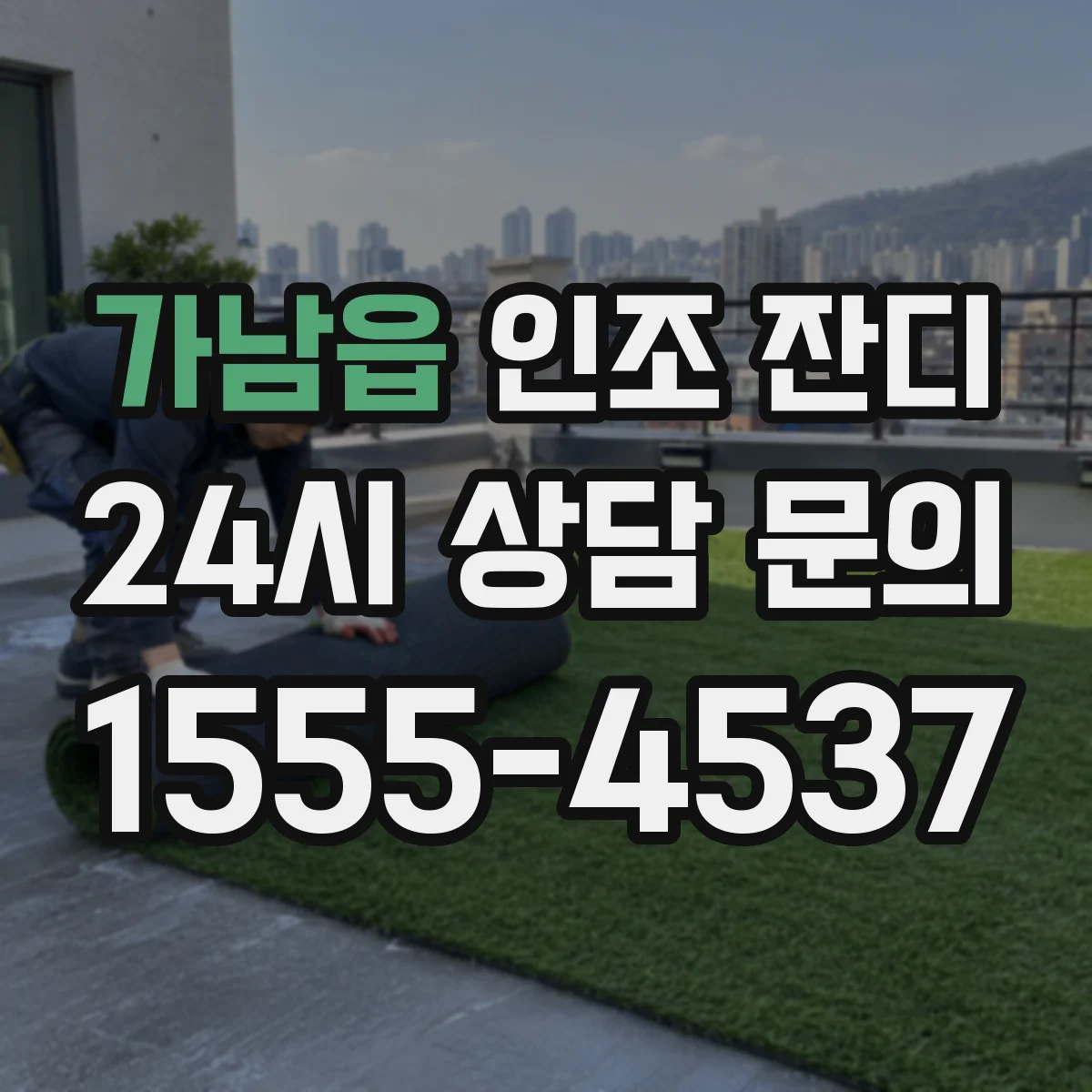 가남읍 인조 잔디