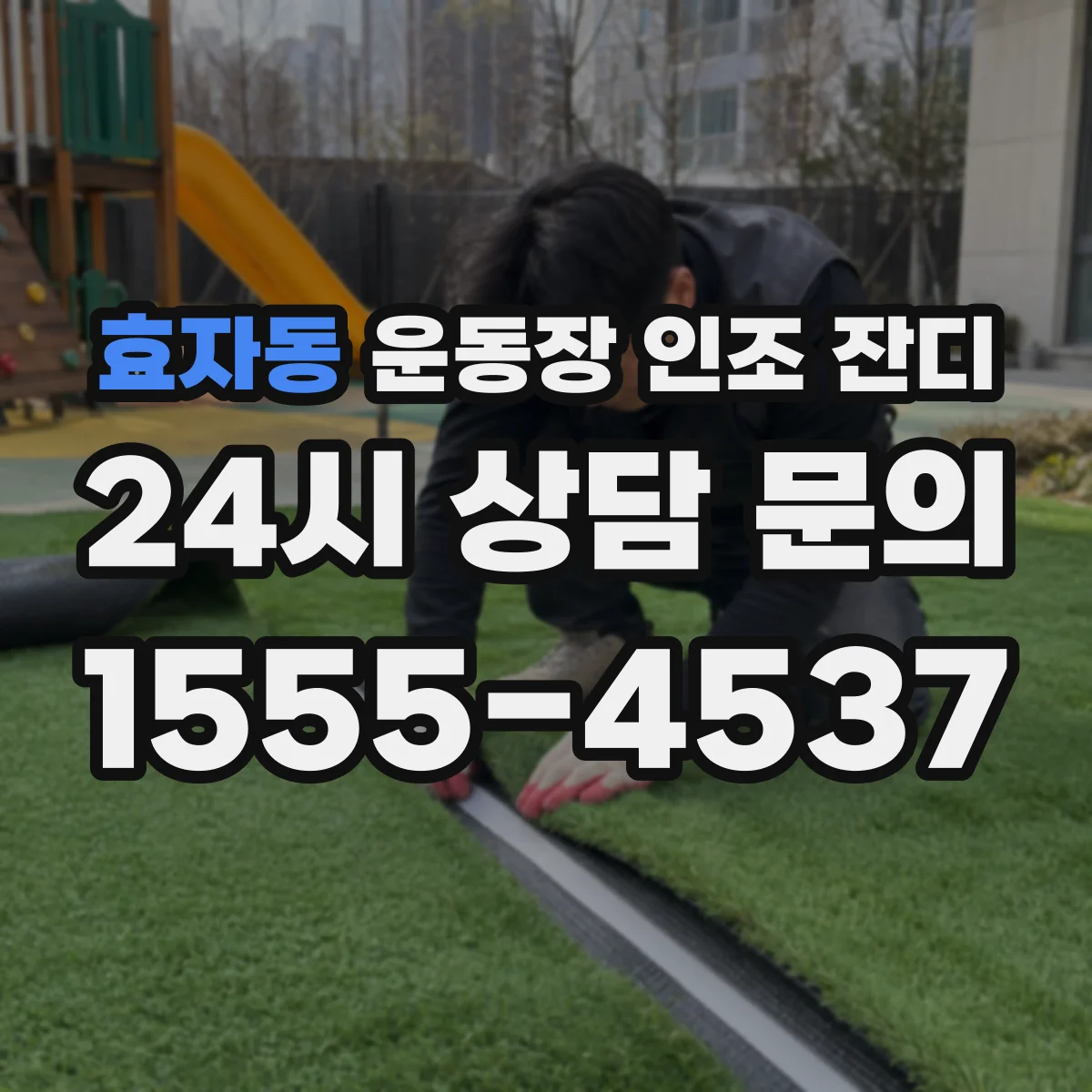 효자동 운동장 인조 잔디