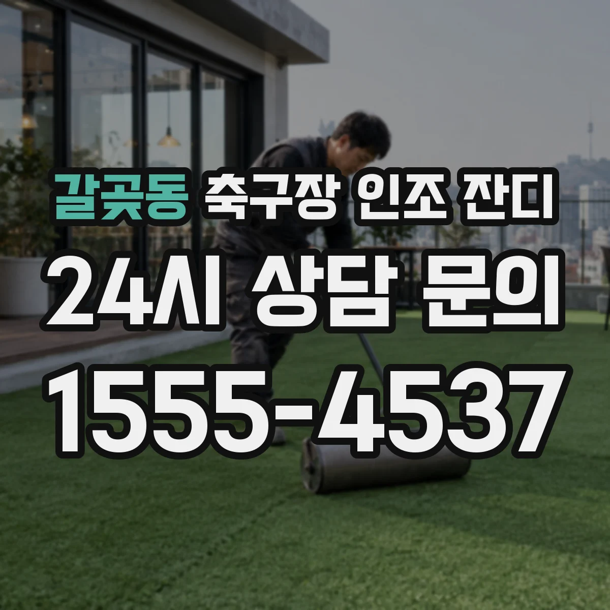 갈곶동 축구장 인조 잔디