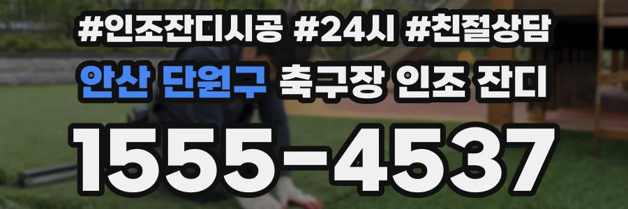 안산 단원구 축구장 인조 잔디