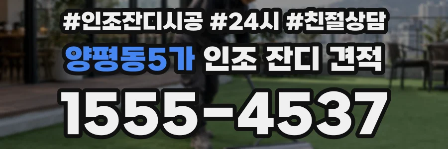 양평동5가 인조 잔디 견적