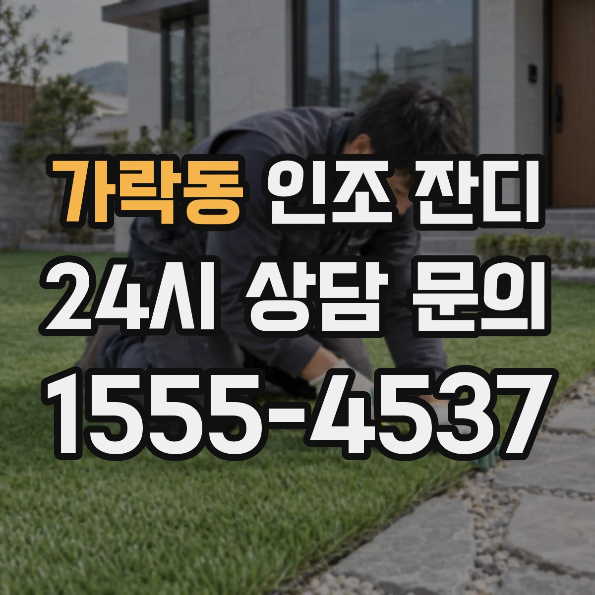 가락동 인조 잔디